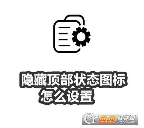 隐藏顶部状态图标app最新版2025