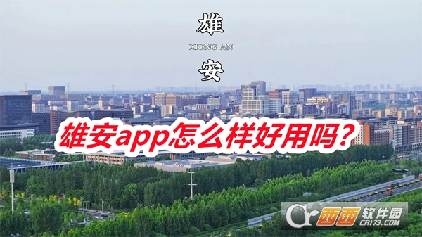 雄安app下载安装最新版本免费版