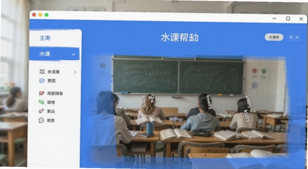 水课帮 软件主界面预览图