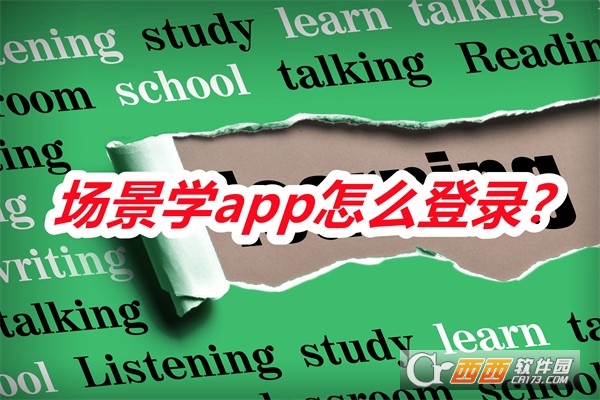 场景学软件2025最新版本手机版