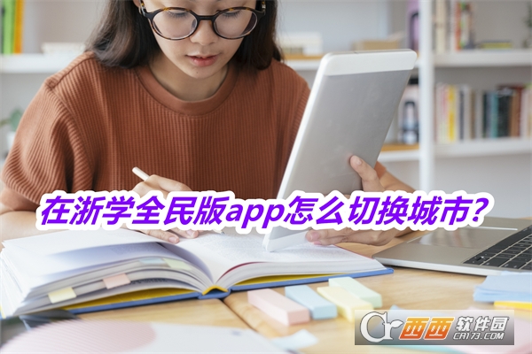 在浙学全民版软件2025安卓正式版 在浙学全民版软件2025安卓正式版