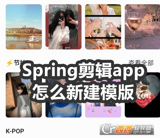 Spring剪辑app官方最新版