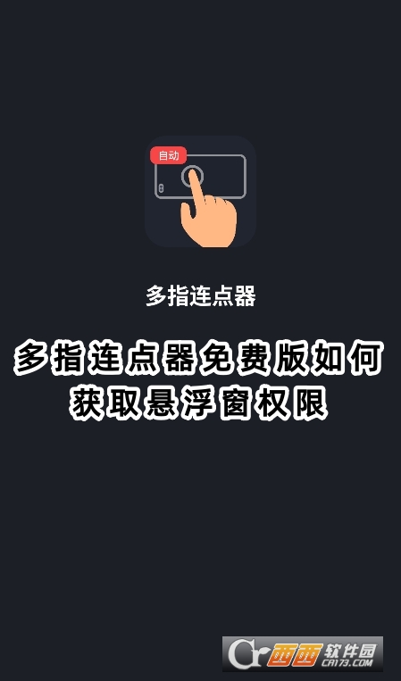 多指连点器高级版2025最新版下载 多指连点器高级版2025最新版下载