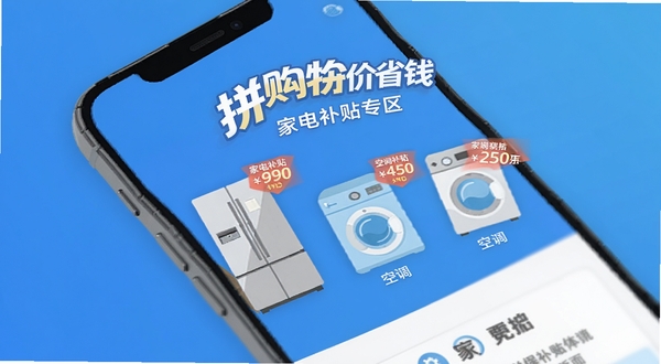 拼购特价省钱 家电补贴专区界面 手机屏幕中显示冰箱空调洗衣机图标 蓝色渐变背景 扁平化设计 清晰展示补贴标签