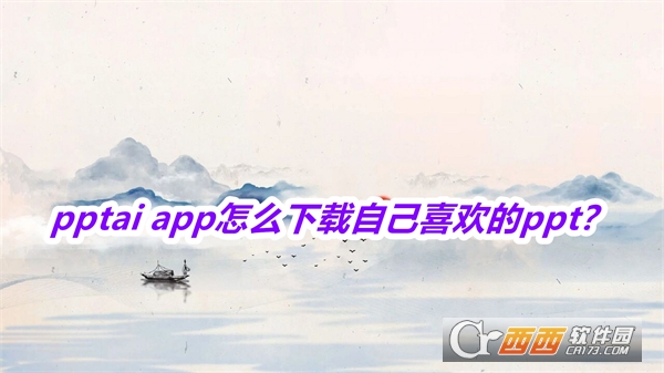 pptai一键生成免费2025最新版本 pptai一键生成免费2025最新版本
