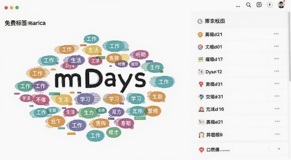 免费mDays倒数天分类标签管理界面，画面中显示多个彩色标签云与事件列表，标签包含工作、生活、学习等字样，背景为白色，布局清爽