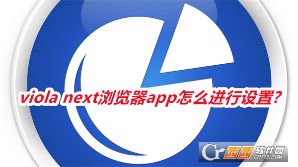viola next浏览器2025最新版本免费版 viola next浏览器2025最新版本免费版