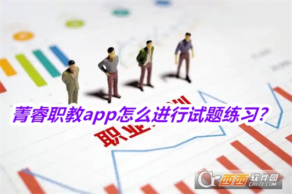 菁睿职教软件2025最新版本免费版