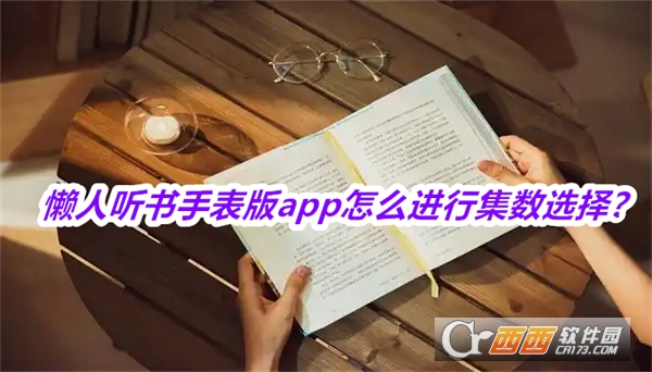 懒人听书手表版安装包下载2025最新版本