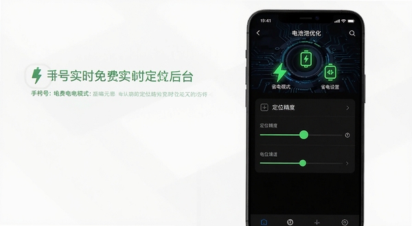 手机号免费实时定位后台省电模式设置界面，画面展示手机设置页面中的电池优化选项与定位精度滑动条，背景为深色科技感界面，有绿色节能图标点缀，突出低功耗运行特点