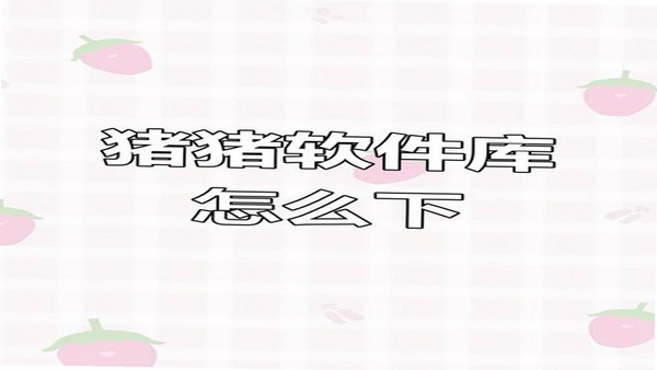 有一只猪 软件 安全 下载 界面