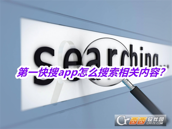 第一快搜软件2025最新版免费版 第一快搜软件2025最新版免费版