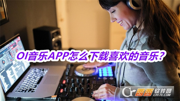 OI音乐APP手机版最新版2025 OI音乐APP手机版最新版2025