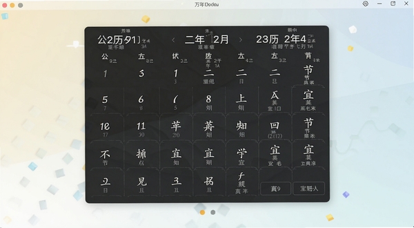 快用万年历软件主界面全貌展示,画面中央为日历信息面板,清晰显示公历日期、农历日期、节气与宜忌信息,背景区域为浅色渐变风格,整体简约大气,适配Boogu模型生成