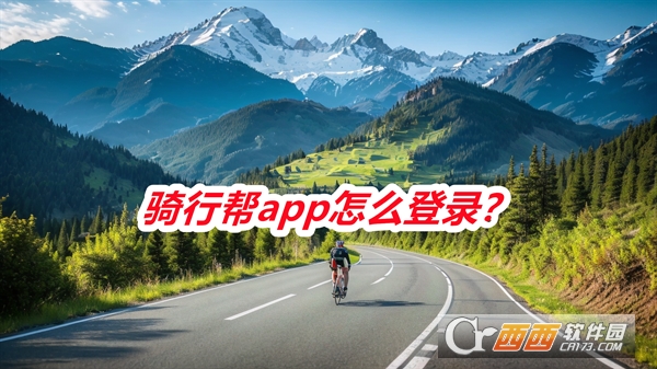 骑行帮APP安卓正式版