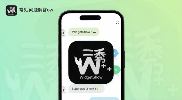 组件秀WidgetShow 常见问题解答示意图,画面主体为手机屏幕显示问答对话气泡,背景为浅绿色渐变,画面简洁明快,突出组件秀WidgetShow图标,适配Boogu模型生成