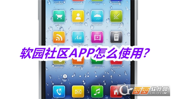 软园社区APP官方安卓版 软园社区APP官方安卓版