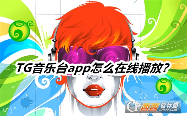TG音乐台tv版最新版手机版2025 TG音乐台tv版最新版手机版2025