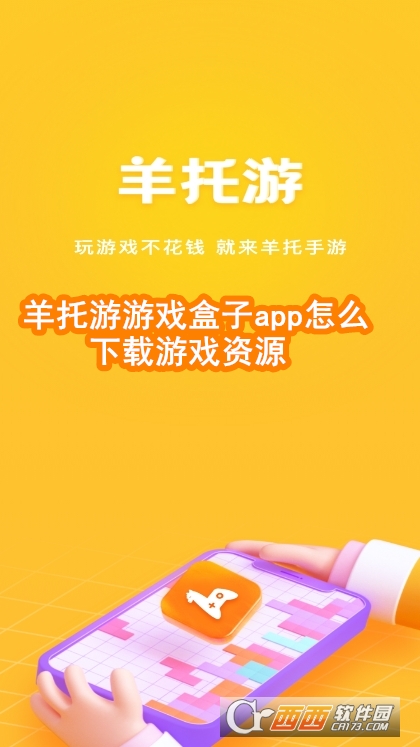 羊托游游戏盒子app最新版2025
