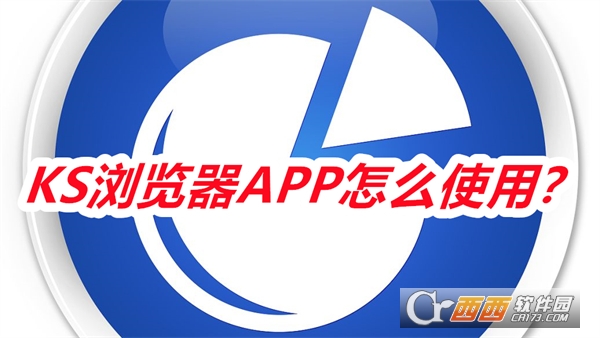 KS浏览器APP安卓最新版本 KS浏览器APP安卓最新版本