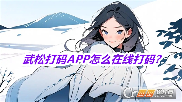 武松打码APP安卓最新版本 武松打码APP安卓最新版本