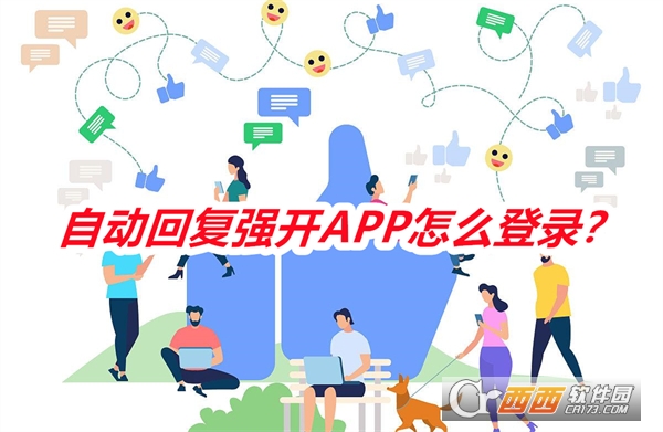 自动回复强开APP手机版免费版 自动回复强开APP手机版免费版