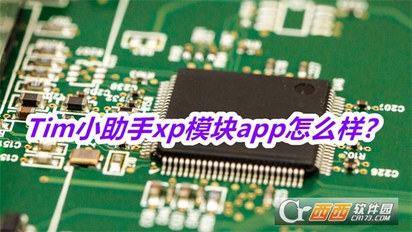 Tim小助手xp模块2025最新版本免费版 Tim小助手xp模块2025最新版本免费版