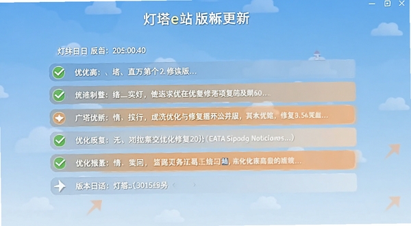 灯塔e站版本更新界面截图,展示更新日志列表和版本号,背景为浅蓝色渐变,带有对勾和箭头图标,突出优化与修复项