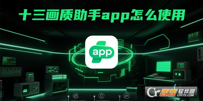十三画质助手app官方下载安卓版