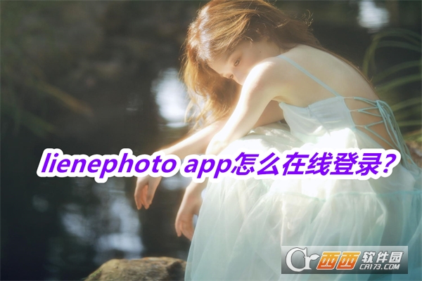 lienephoto app最新版手机版 lienephoto app最新版手机版