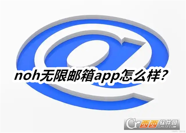noh无限邮箱APP手机版最新版 noh无限邮箱APP手机版最新版
