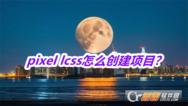 pixel lcs软件下载最新版本手机版