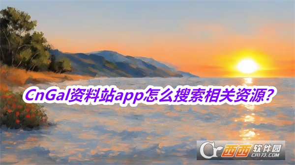 CnGal资料站软件2025最新版本免费版 CnGal资料站软件2025最新版本免费版