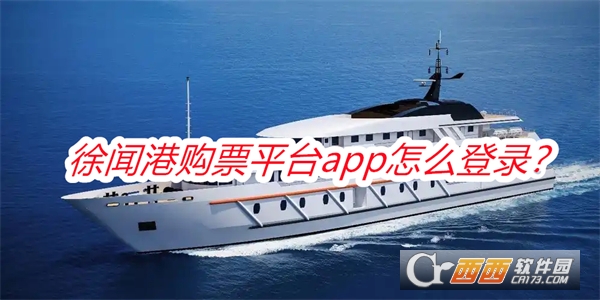 徐闻港购票平台app安卓手机版 徐闻港购票平台app安卓手机版