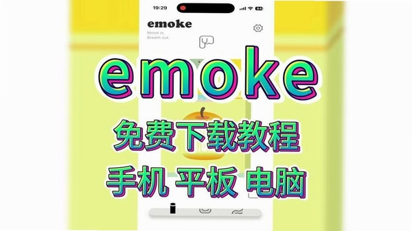 Emokeapp 安卓安装教程