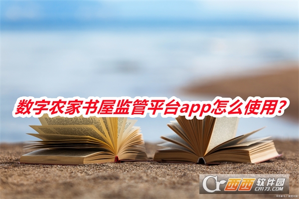 数字农家书屋监管平台app安卓正式版 数字农家书屋监管平台app安卓正式版