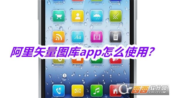 阿里矢量图库app最新版本免费版 阿里矢量图库app最新版本免费版