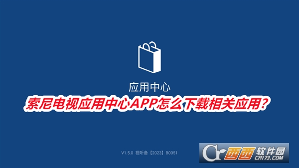 索尼电视应用中心APP最新版本免费版 索尼电视应用中心APP最新版本免费版
