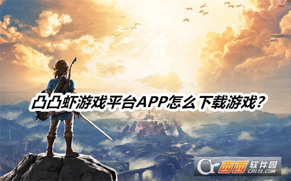 凸凸虾游戏平台APP最新版本免费版 凸凸虾游戏平台APP最新版本免费版
