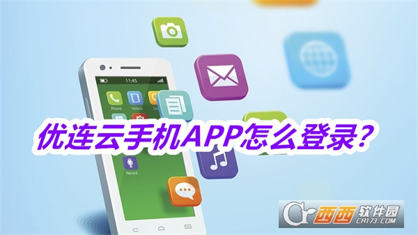 优连云手机APP免费版最新版（优连云电脑）