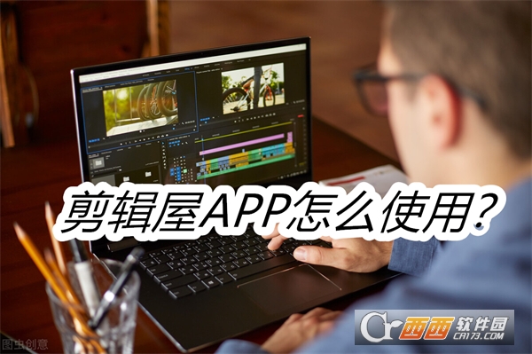 剪辑屋APP安卓最新版本2024