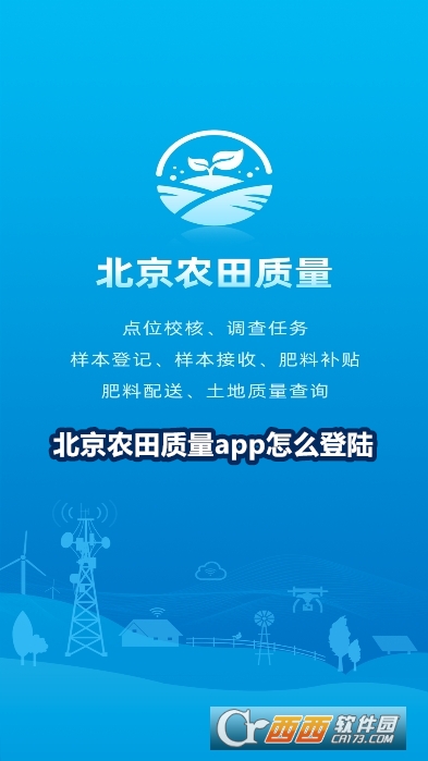北京农田质量app官方版