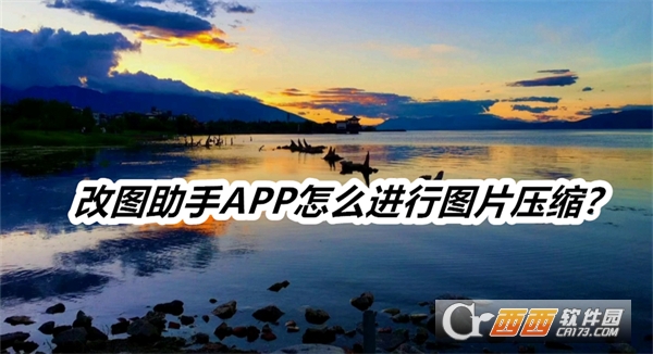改图助手APP安卓免费版
