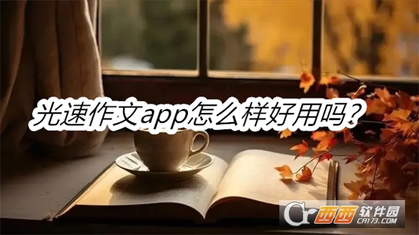 光速作文软件2025最新版本免费版 光速作文软件2025最新版本免费版