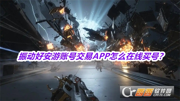 好安游账号交易APP最新版本2025