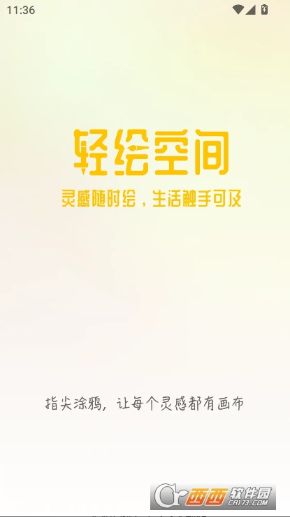 轻绘空间app安卓版下载