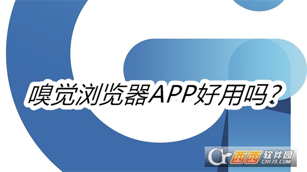 嗅觉浏览器APP安卓最新版本 嗅觉浏览器APP安卓最新版本