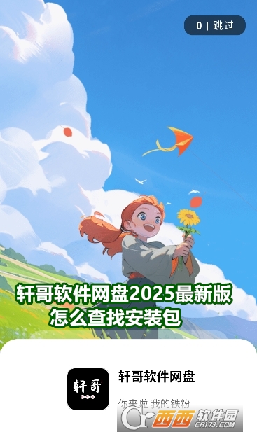 轩哥软件网盘2025最新版