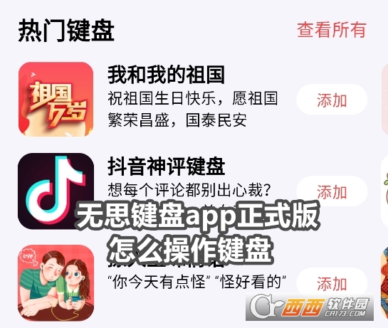 无思键盘app正式版2025