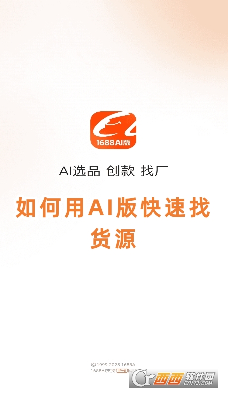 1688 AI版app官方正版下载 1688 AI版app官方正版下载